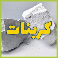 کربنات کلسیم