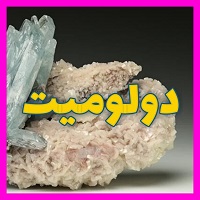 دولومیت