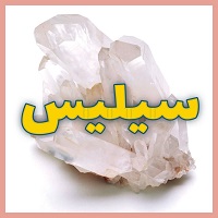 سیلیس