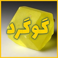 گوگرد