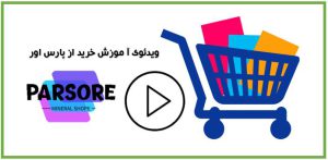 آموزش خرید اینترنتی از فروشگاه آنلاین مواد معدنی جلازین