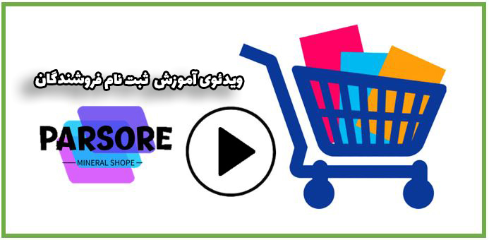 ویدئوی آموزش ثبت نام فروشندگان