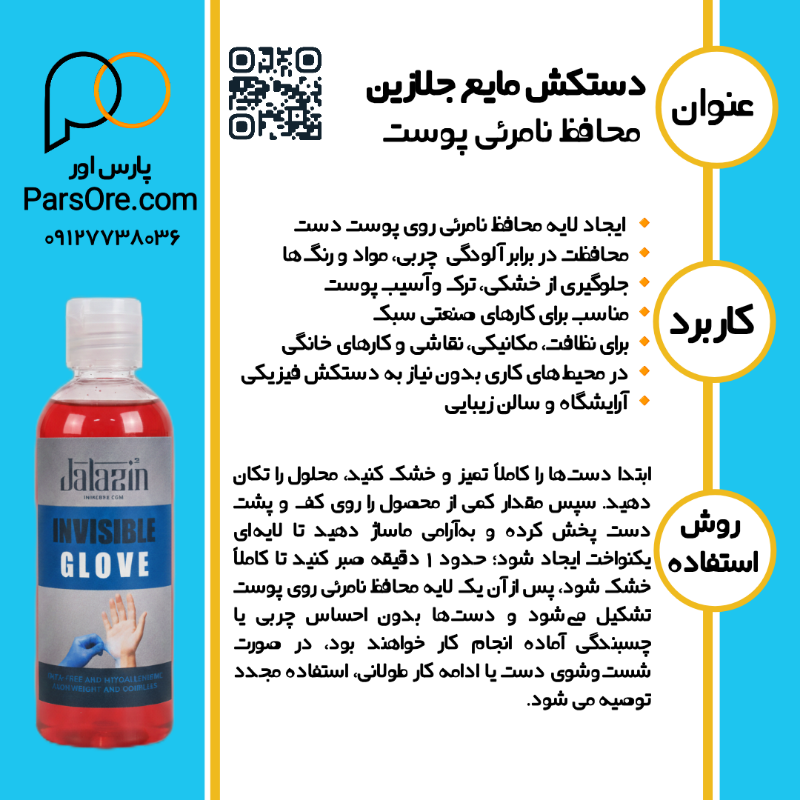 روش استفاده از دستکش مایع محافظ نامرئی پوست جلازین